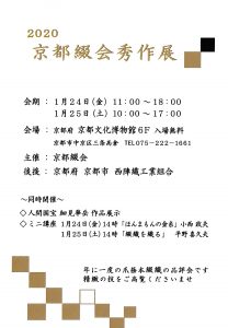 2020京都綴会秀作展